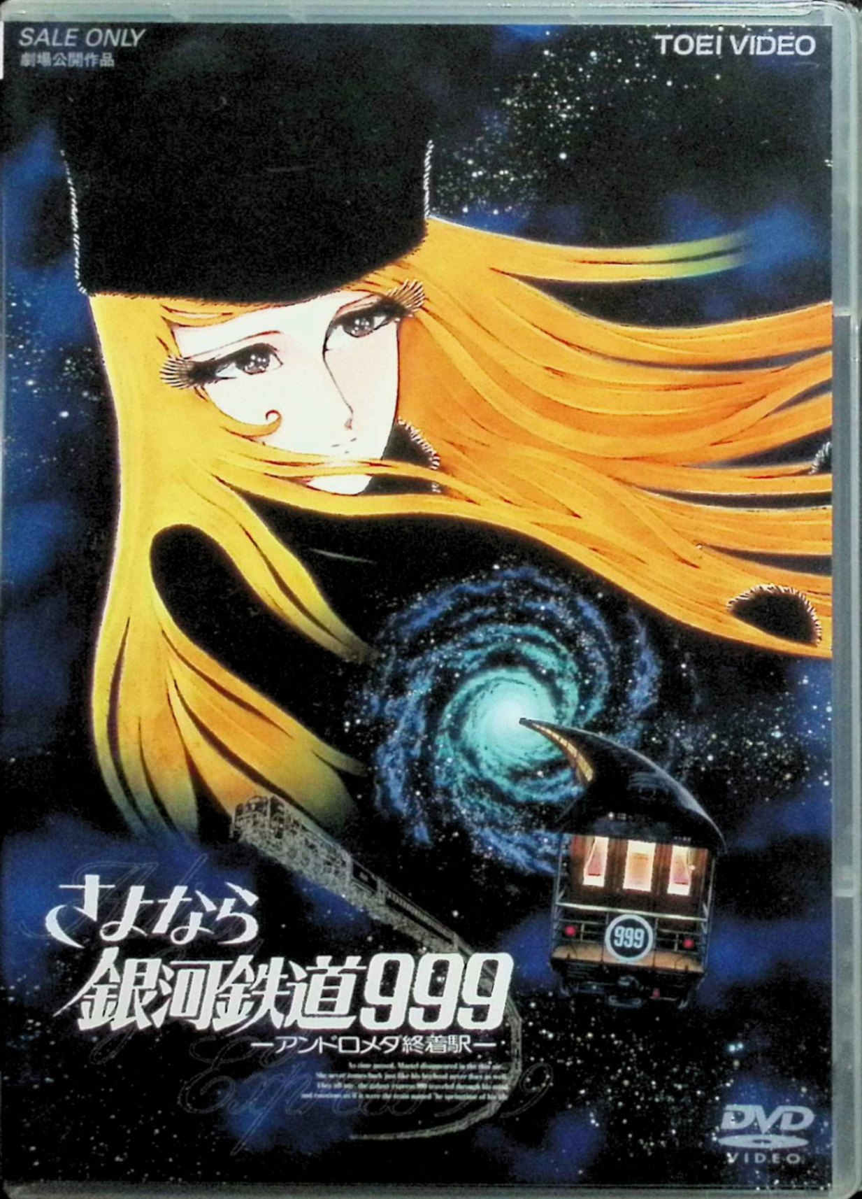 【新品未開封】 さよなら銀河鉄道999 -アンドロメダ終着駅- (劇場版) [DVD]　野沢雅子 (出演), 池田昌子 (出演)　（送料無料）｜ディスクプラス