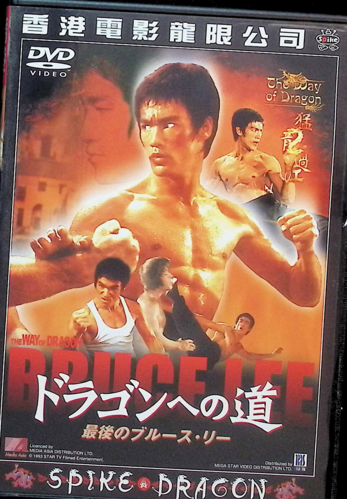 楽天市場】ZD01860【中古】【DVD】ドラゴンブルース・リー物語