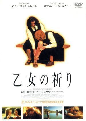 【未開封】 乙女の祈り [DVD]　メラニー・リンスキー、ケイト・ウィンスレット、ダイアナ・ケント 監督 ピーター・ジャクソン　（送料無料）｜ディスクプラス