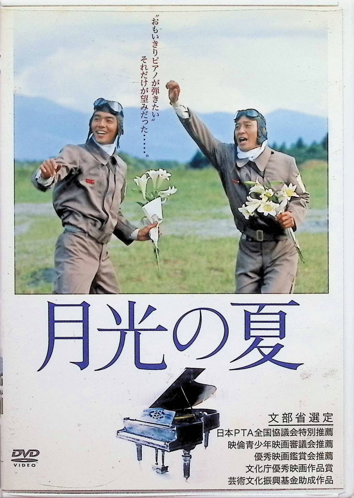 【中古】 月光の夏 [DVD]　渡辺美佐子、仲代達矢、監督神山征二郎　（送料無料）｜ディスクプラス
