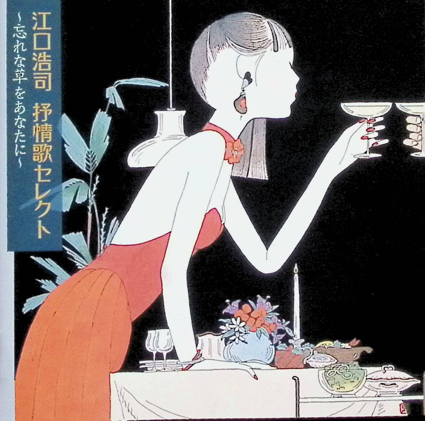 【中古】 (CD) 江口浩司 叙情歌セレクト～忘れな草をあなたに～ / オムニバス（江口浩司作品集） （送料無料）｜ディスクプラス 28,105円