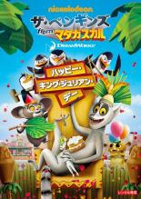 楽天市場 バーゲンセール 中古 Dvd ザ ペンギンズ ｆｒｏｍ マダガスカル ハッピー キング ジュリアン デー レンタル落ち Dvdgangan