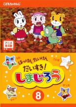 【中古】DVD▼はっけん たいけん だいすき!しまじろう 8 レンタル落ち画像