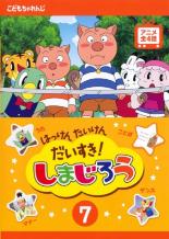 【中古】DVD▼はっけん たいけん だいすき!しまじろう 7 レンタル落ち画像