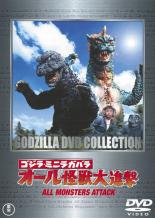 【中古】DVD▼ゴジラ・ミニラ・ガバラ オール怪獣大進撃 レンタル落ち画像