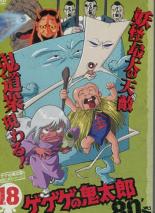 楽天市場 バーゲンセール 中古 Dvd ゲゲゲの鬼太郎 ８０ ｓ １８ 第９７話 第１０２話 レンタル落ち Dvdzakuzaku