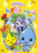 【中古】DVD▼ぷるるんっ!しずくちゃん 4(第13話〜第16話) レンタル落ち画像
