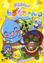 【中古】DVD▼ぷるるんっ!しずくちゃん 9(第33話〜第36話) レンタル落ち画像