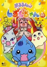 【中古】DVD▼ぷるるんっ!しずくちゃん 10(第37話〜第40話) レンタル落ち画像