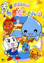 【中古】DVD▼ぷるるんっ!しずくちゃん 12(第45話〜第48話) レンタル落ち画像