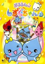 【中古】DVD▼ぷるるんっ!しずくちゃん 13(第49話〜第51話) レンタル落ち画像