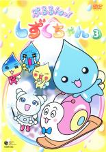 【中古】DVD▼ぷるるんっ!しずくちゃん 3(第9話〜第12話) レンタル落ち画像
