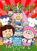 楽天市場 バーゲンセール 中古 Dvd はなかっぱ ９ 対決 ももかっぱちゃんｖｓアゲルちゃん レンタル落ち Dvdzakuzaku