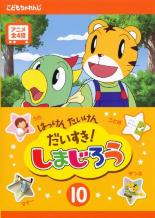 【中古】DVD▼はっけん たいけん だいすき!しまじろう 10 レンタル落ち画像