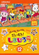 【中古】DVD▼はっけん たいけん だいすき!しまじろう 12 レンタル落ち画像