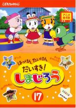 【中古】DVD▼はっけん たいけん だいすき!しまじろう 17 レンタル落ち画像