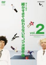 楽天市場 中古 Dvd とんねるずのみなさんのおかげでした 博士と助手 細かすぎて伝わらないモノマネ選手権 ２ ヴァ ヴァヴァンヴァヴァヴァヴァヴァ ヴァ ヴァン ｅｐｉｓｏｄｅ６ ８ レンタル落ち お笑い Dvdzakuzaku