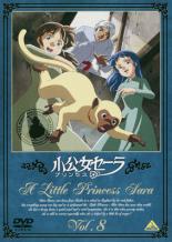 【中古】DVD▼小公女セーラ 8 レンタル落ち画像