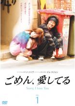 楽天市場 中古 Dvd ごめん 愛してる １ 第１話 第２話 レンタル落ち 韓国ドラマ Dvdzakuzaku