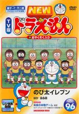 楽天市場】【中古】DVD▽NEW TV版 ドラえもん 176 レンタル落ち