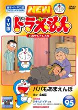 楽天市場】NEW TV版 ドラえもん VOL.97【中古】【アニメ】中古DVD