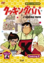 楽天市場 中古 Dvd クッキングパパ シリーズ４ ｃｏｏｋｉｎｇ ５ 第１１０話 第１１３話 レンタル落ち Dvdzakuzaku