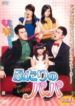 全巻セット【送料無料】【中古】DVD▼ふたりのパパ(18枚セット)第1話～第36話 最終 字幕のみ レンタル落ち