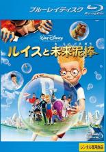 【中古】Blu-ray▼ルイスと未来泥棒 ブルーレイディスク レンタル落ち画像