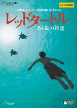 【中古】DVD▼レッドタートル ある島の物語 字幕のみ レンタル落ち画像