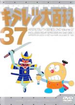 【中古】DVD▼キテレツ大百科 37(第289話〜第296話)画像