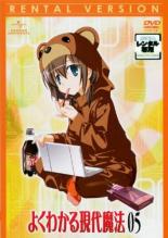 【SALE】【中古】DVD▼よくわかる現代魔法 5(第9話〜第10話) レンタル落ち画像