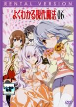 【SALE】【中古】DVD▼よくわかる現代魔法 6(第11話〜第12話) レンタル落ち画像