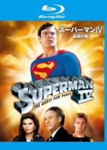 【中古】Blu-ray▼スーパーマン IV 最強の敵 ブルーレイディスク 字幕のみ レンタル落ち画像