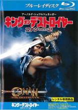 楽天市場 中古 Blu Ray キングオブデストロイヤー コナン ｐａｒｔ２ 特別編 ブルーレイディスク 字幕 レンタル落ち Dvdzakuzaku