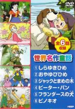 楽天市場 バーゲンセール 中古 Dvd 世界名作童話 しらゆきひめ おやゆびひめ ジャッキとまめの木 ピーターパン フランダースの犬 ピノキオ レンタル落ち Dvdzakuzaku