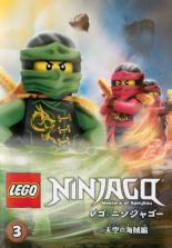 楽天市場 バーゲンセール 中古 Dvd レゴ ニンジャゴー 天空の海賊編 ３ 第８話 第１０話 最終 レンタル落ち Dvdzakuzaku
