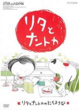 【中古】DVD▼リタとナントカ リタとナントカのにちようび レンタル落ち画像