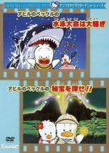 楽天市場 中古 Dvd サンリオキャラクターアニメシリーズ アヒルのペックルの水泳大会は大騒ぎ アヒル のペックルの秘宝を探せ レンタル落ち Dvdzakuzaku