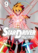 楽天市場 中古 Dvd ｓｔａｒ ｄｒｉｖｅｒ 輝きのタクト ９ 第２４話 第２５話 最終 レンタル落ち Dvdzakuzaku