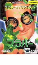 【中古】DVD▼フラバー レンタル落ち画像