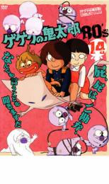 楽天市場 バーゲンセール 中古 Dvd ゲゲゲの鬼太郎 ８０ ｓ １４ ゲゲゲの鬼太郎 １９８５ 第３シリーズ レンタル落ち Dvdzakuzaku