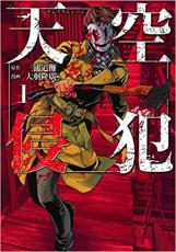 全巻セット中古 Comic天空侵犯 全 21 巻 完結 セット レンタル落ち画像