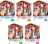 全巻セット【送料無料】【中古】DVD▼ひとつ屋根の下2(5枚セット)第1話～第12話 最終 レンタル落ち
