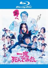 【中古】Blu-ray▼一度死んでみた ブルーレイディスク レンタル落ち画像