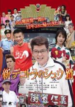 楽天市場】【中古】DVD▽デコトラ外伝 男人生夢一路