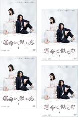 【SALE】全巻セット【送料無料】【中古】DVD▼運命に、似た恋(4枚セット)第1話～第8話 最終 レンタル落ち