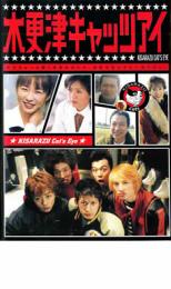 楽天市場 中古 Dvd 木更津キャッツアイ ４ 第７話 第８話 レンタル落ち Dvdzakuzaku