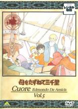 【中古】DVD▼母をたずねて三千里 5 レンタル落ち画像