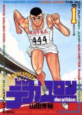 楽天市場】【漫画】【中古】デカスロン ＜1〜23巻完結＞ 山田芳裕