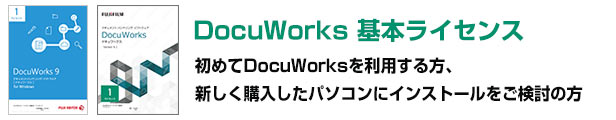 楽天市場】【正規品・在庫即納】DocuWorks 9.1 ライセンス認証版 基本